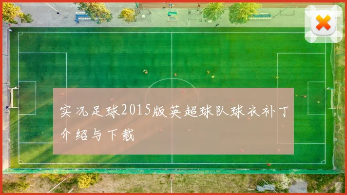 实况足球2015版英超球队球衣补丁介绍与下载