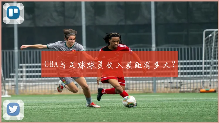 CBA与足球球员收入差距有多大？