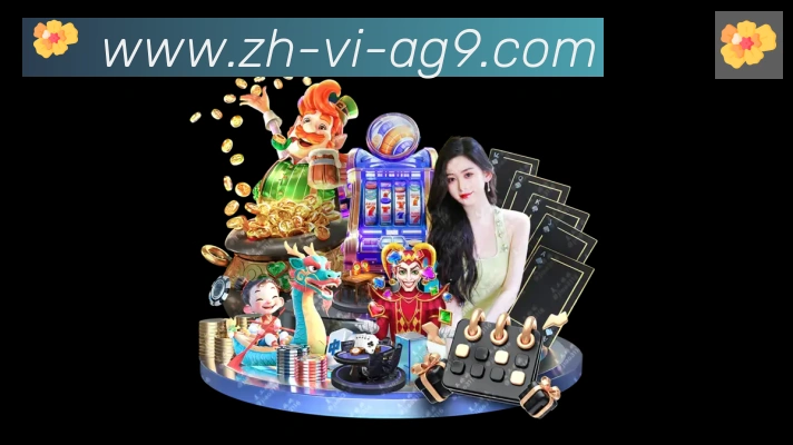 ag9游会品牌故事